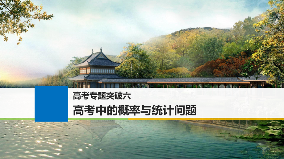 高考数学大一轮复习高考专题突破六高考中的概率与统计问题课件文北师大版_第1页