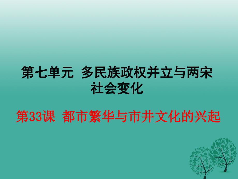 七年级历史下册 第33课 都市繁华与市井文化的兴起课件 岳麓版_第1页