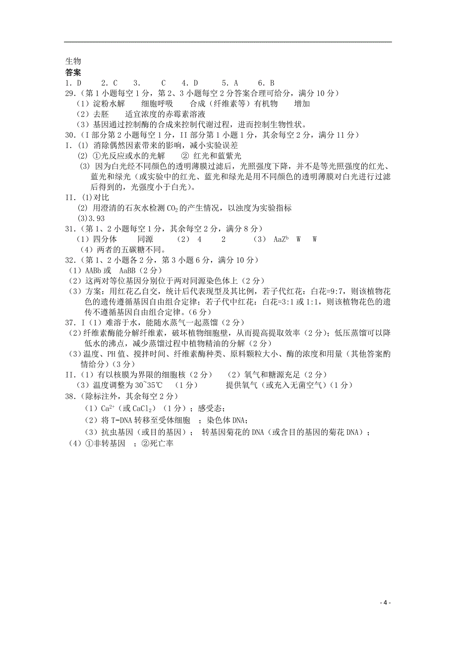 四川省资阳中学2019届高三生物上学期第一次诊断性考试试题_第4页