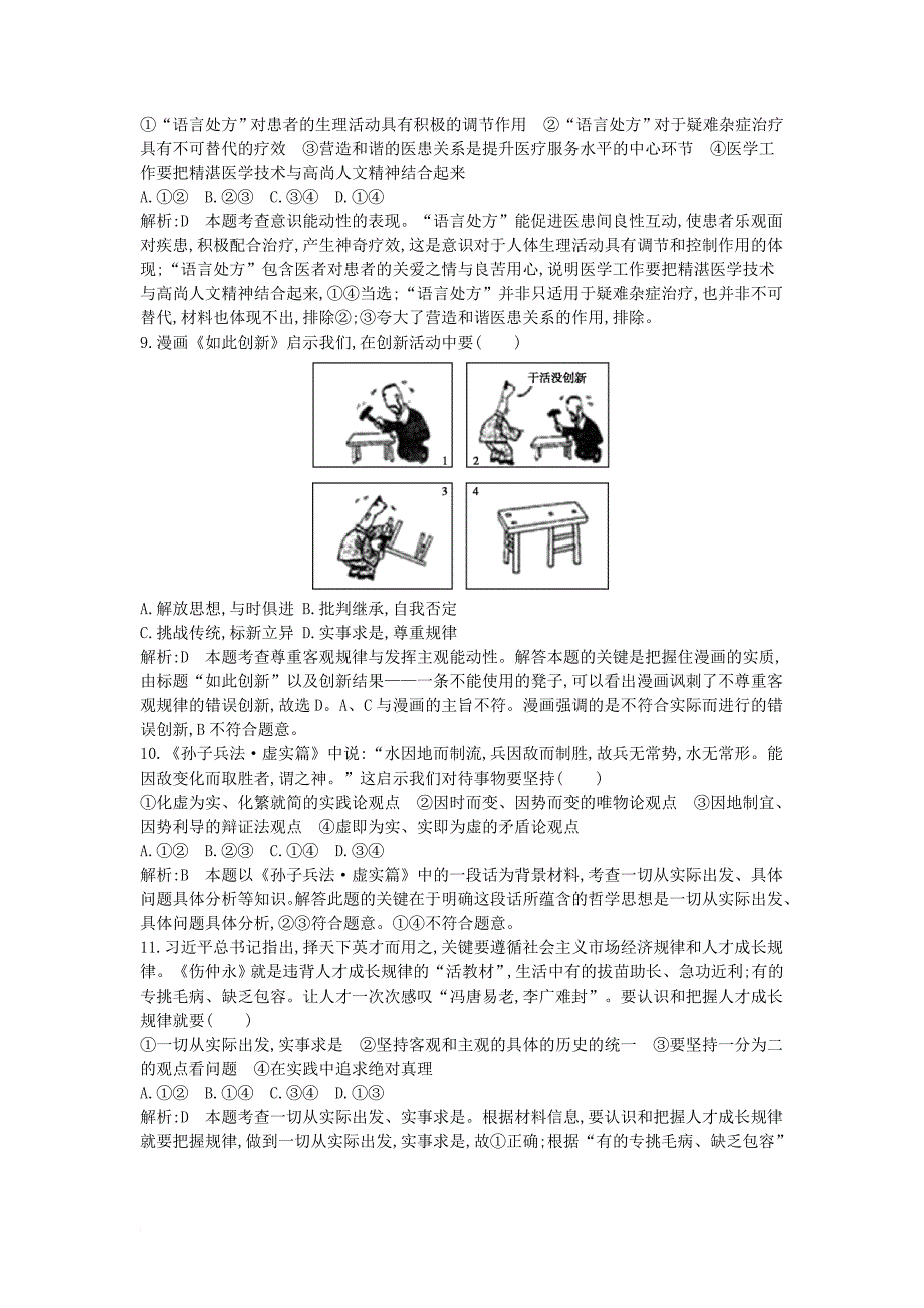 高考政治大一轮复习 第二单元 探索世界与追求真理 第五课 把握思维的奥妙课时作业 新人教版必修_第3页