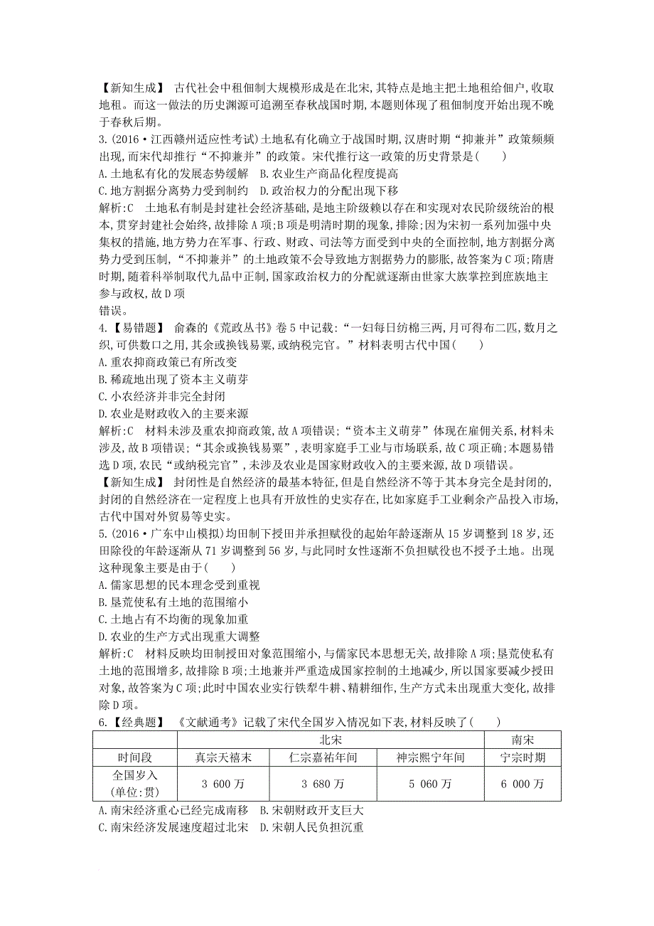 高考历史大一轮复习 第六单元 中国古代的农耕经济 考点1 精耕细作农业生产模式的形成和农耕时代的手工业 岳麓版_第2页