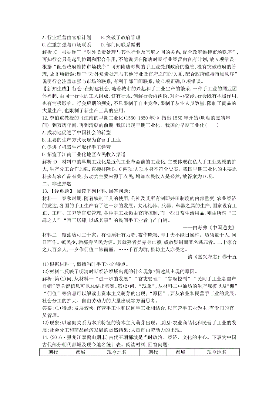 高考历史大一轮复习 第六单元 中国古代的农耕经济 考点1 精耕细作农业生产模式的形成和农耕时代的手工业 岳麓版_第4页