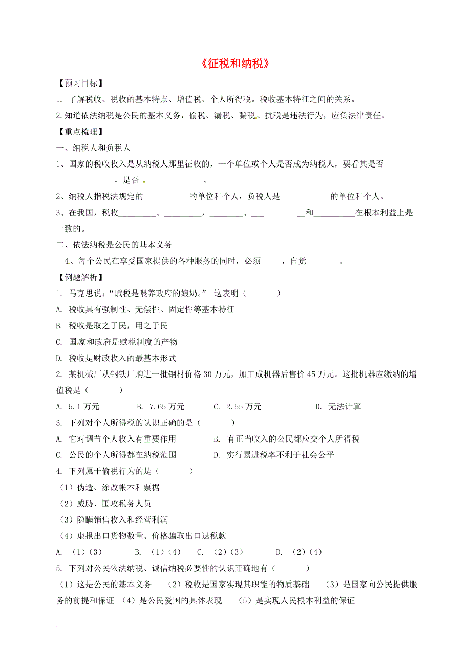 高中政治 8_2征税和纳税导学案（无答案）新人教版必修1_第1页