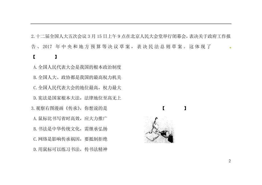 河南省上蔡县第一初级中学2017届九年级思想品德下学期第一次强化训练试题（无答案）_第2页