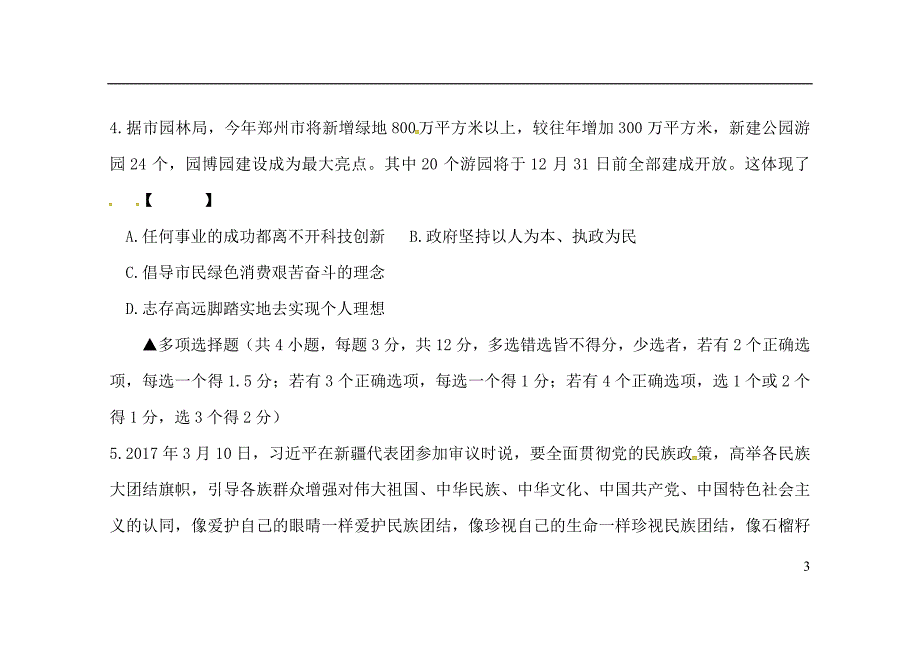 河南省上蔡县第一初级中学2017届九年级思想品德下学期第一次强化训练试题（无答案）_第3页