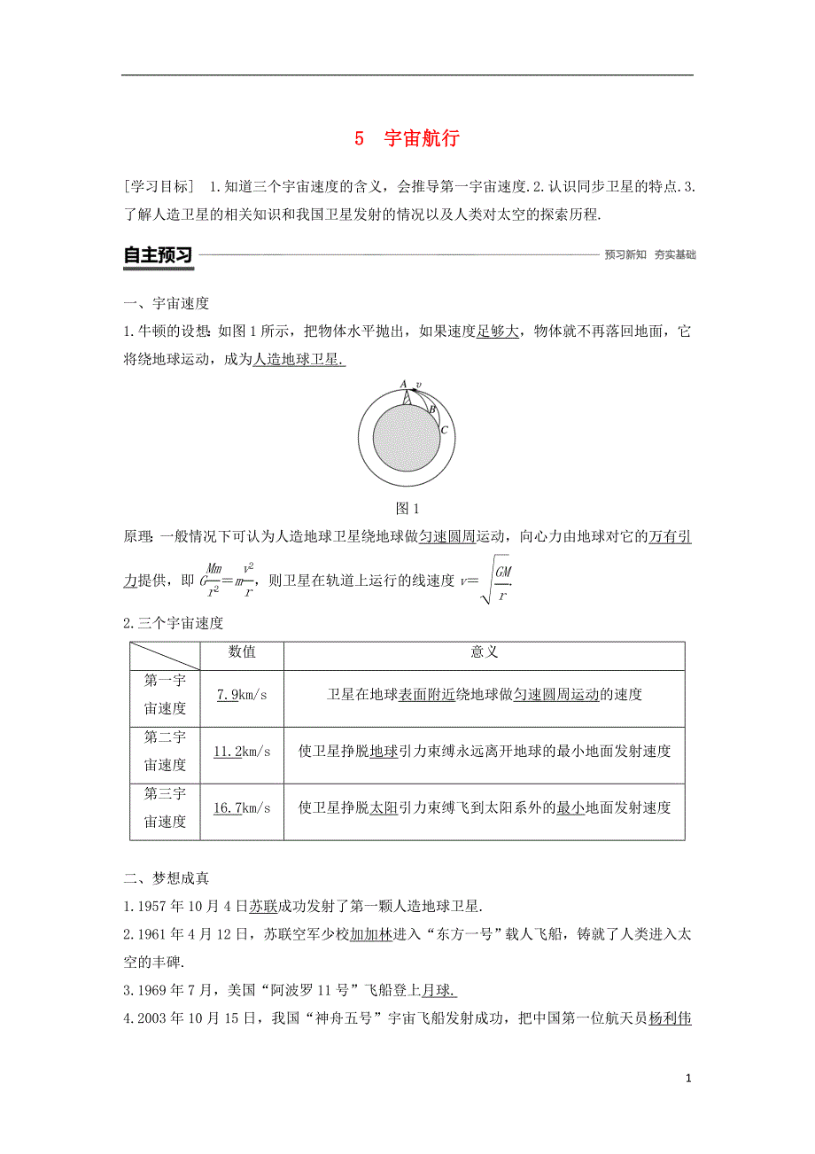 2018-2019学年高中物理 第六章 万有引力与航天 5 宇宙航行学案 新人教版必修2_第1页