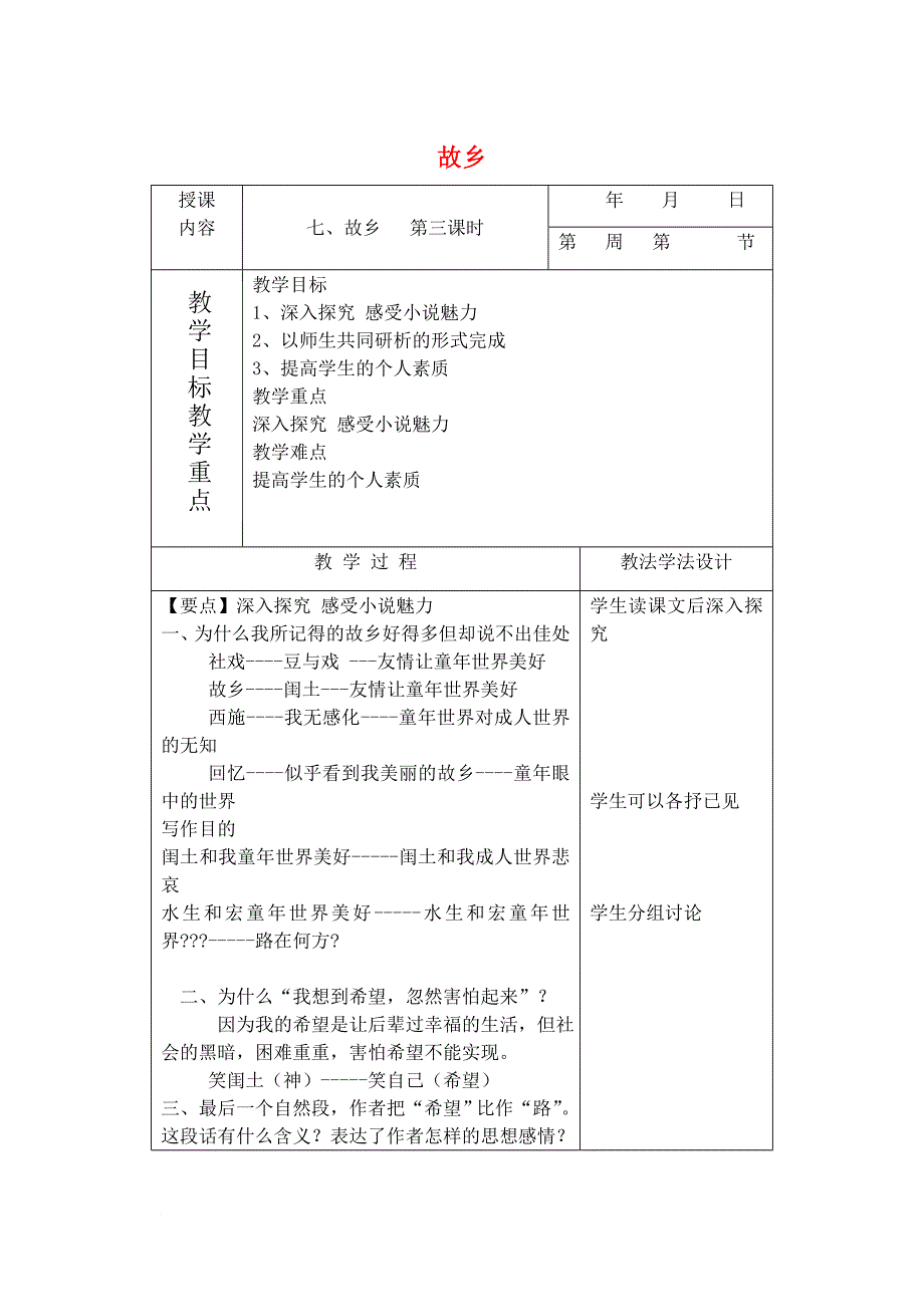 七年级语文下册 7 故乡教案3 长春版_第1页