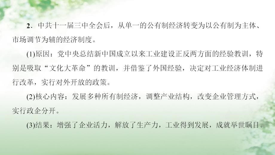 高考历史一轮总复习第9单元中国特色社会主义建设的道路单元高效整合课件新人教版_第5页