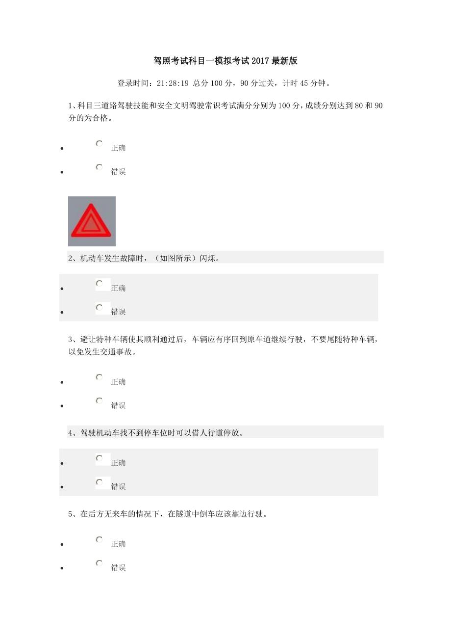 驾照考试科目一模拟考试2017年最新版_第1页