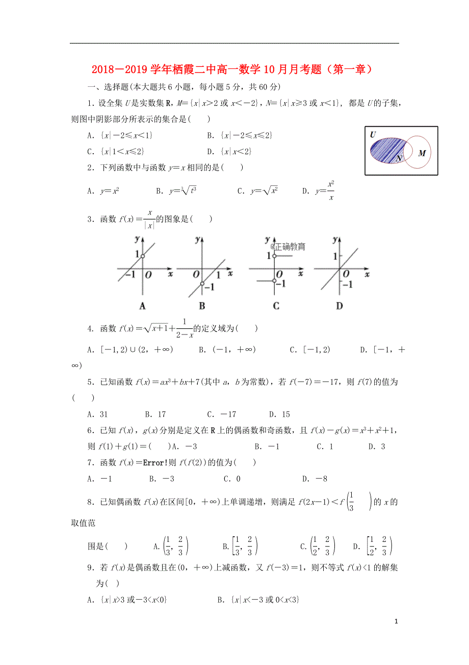 山东省栖霞市第二中学2018-2019学年高一数学10月月考试题（无答案）_第1页