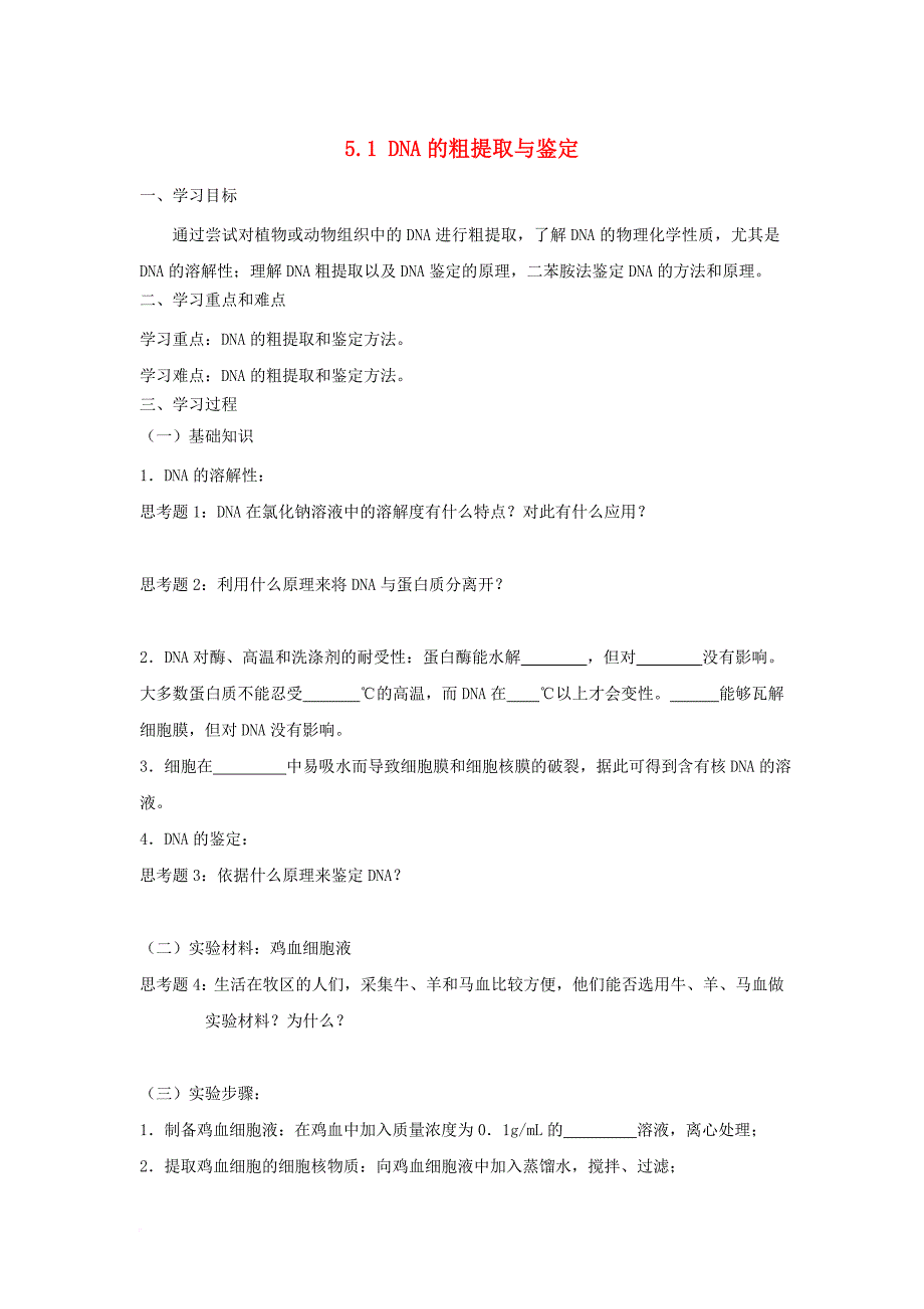 高中生物 专题5 dna和蛋白质技术 5_1 dna的粗提取与鉴定导学案 新人教版选修11_第1页