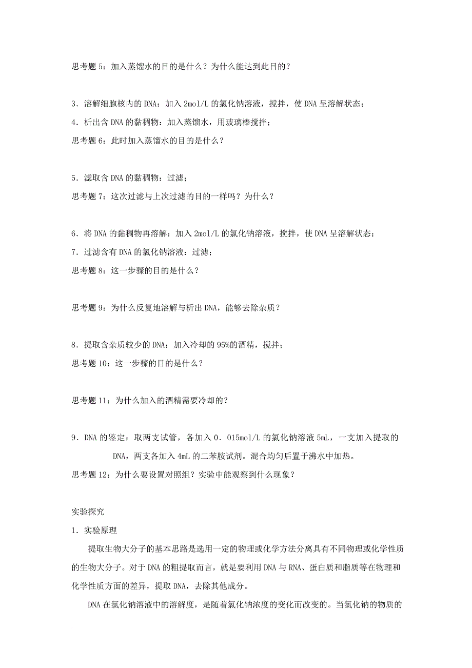 高中生物 专题5 dna和蛋白质技术 5_1 dna的粗提取与鉴定导学案 新人教版选修11_第2页