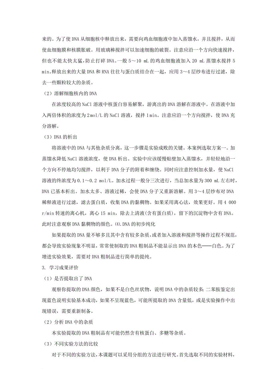 高中生物 专题5 dna和蛋白质技术 5_1 dna的粗提取与鉴定导学案 新人教版选修11_第4页