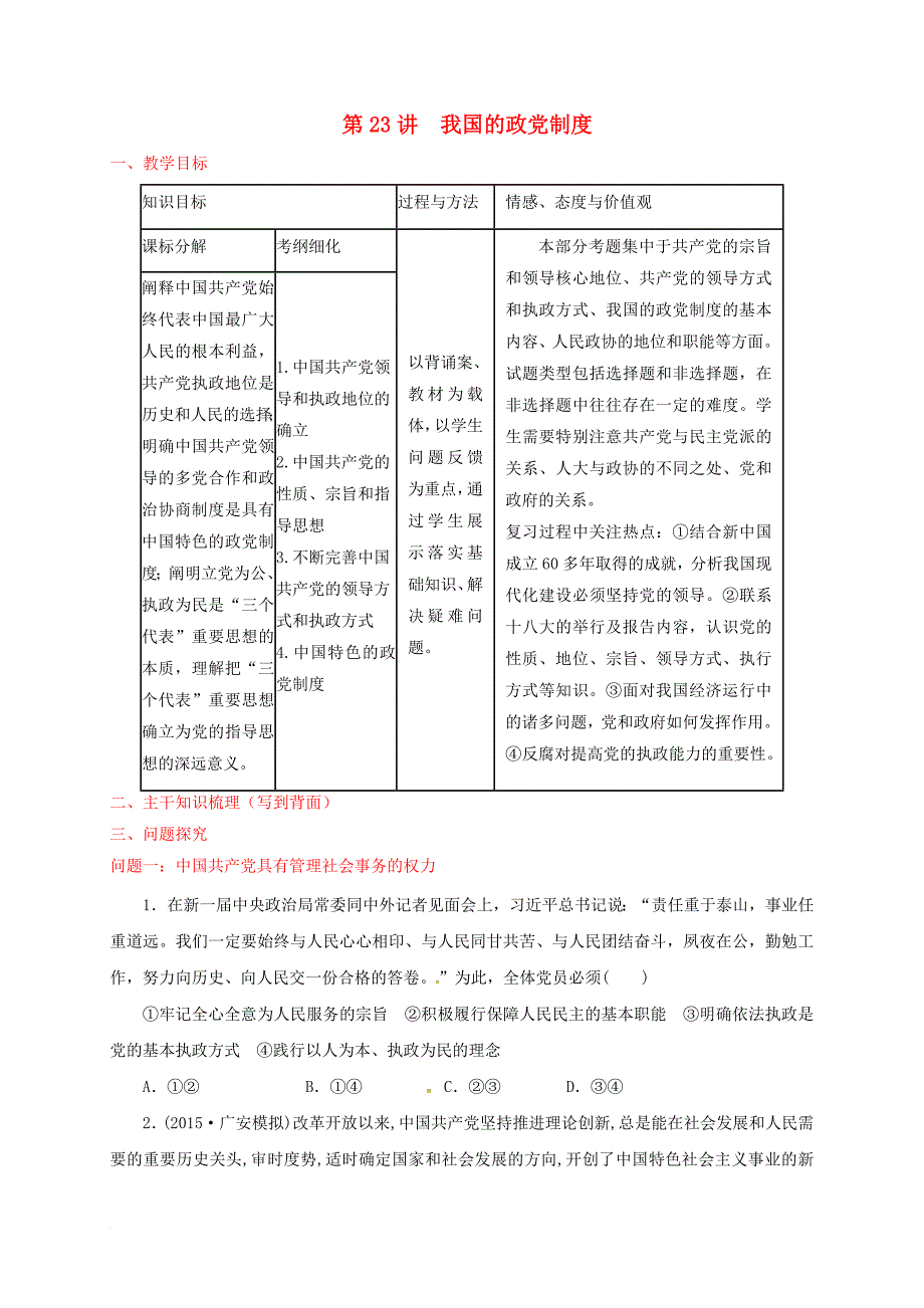 高考政治一轮复习 第23讲 我国的政党制度教案 新人教版必修_第1页