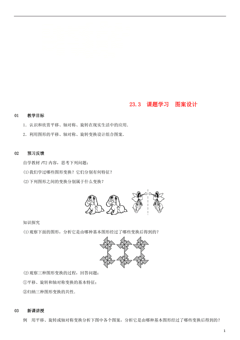 2018-2019学年九年级数学上册 第二十三章 旋转 23.3 课题学习 图案设计教案 （新版）新人教版_第1页