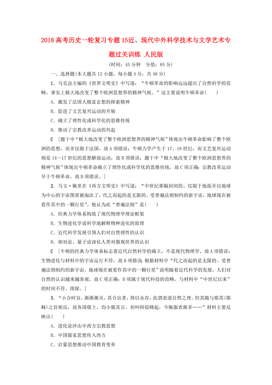 高考历史一轮复习专题15近现代中外科学技术与文学艺术专题过关训练人民版_第1页