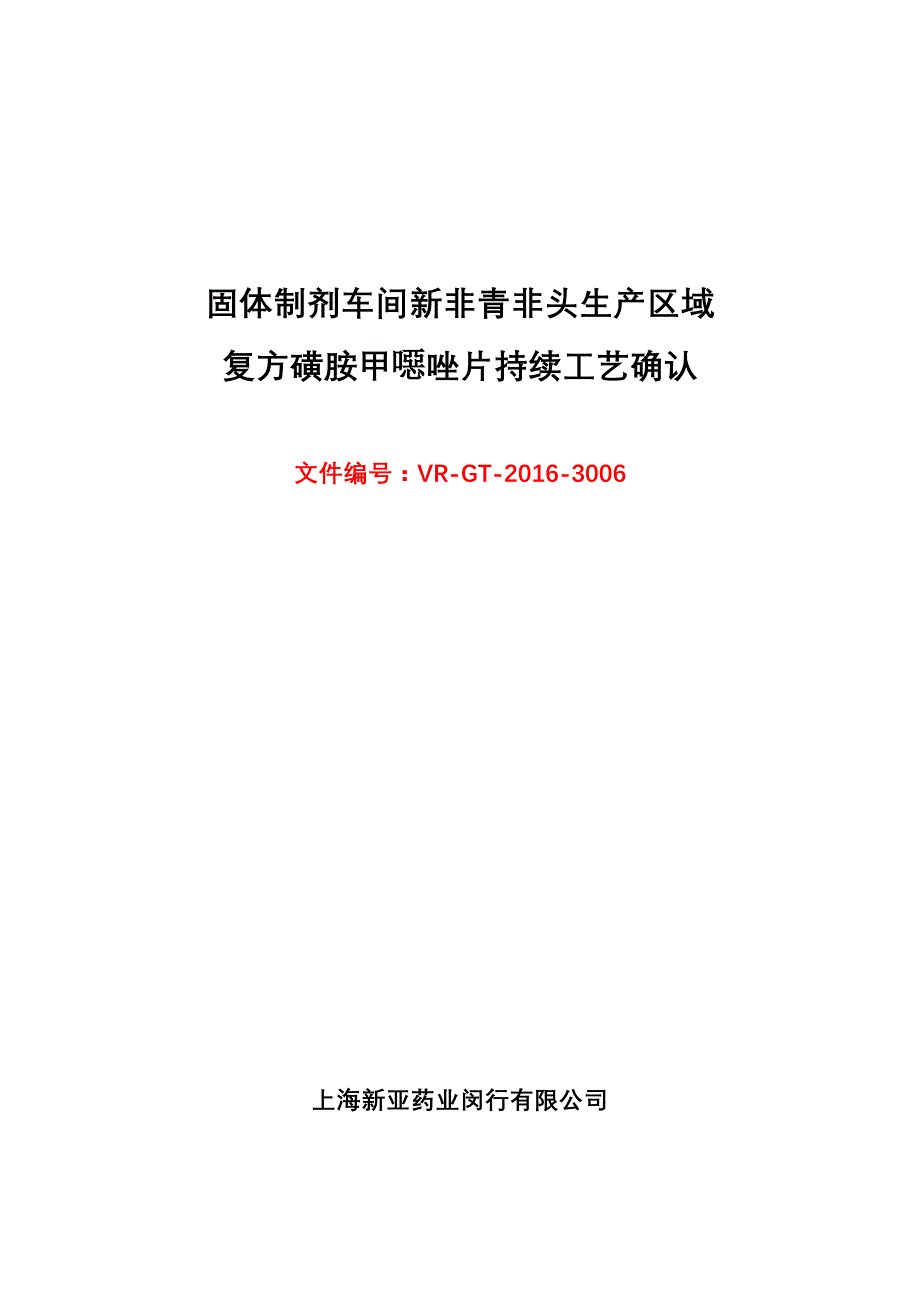 复方磺胺甲噁唑片持续工艺确认报告_第1页