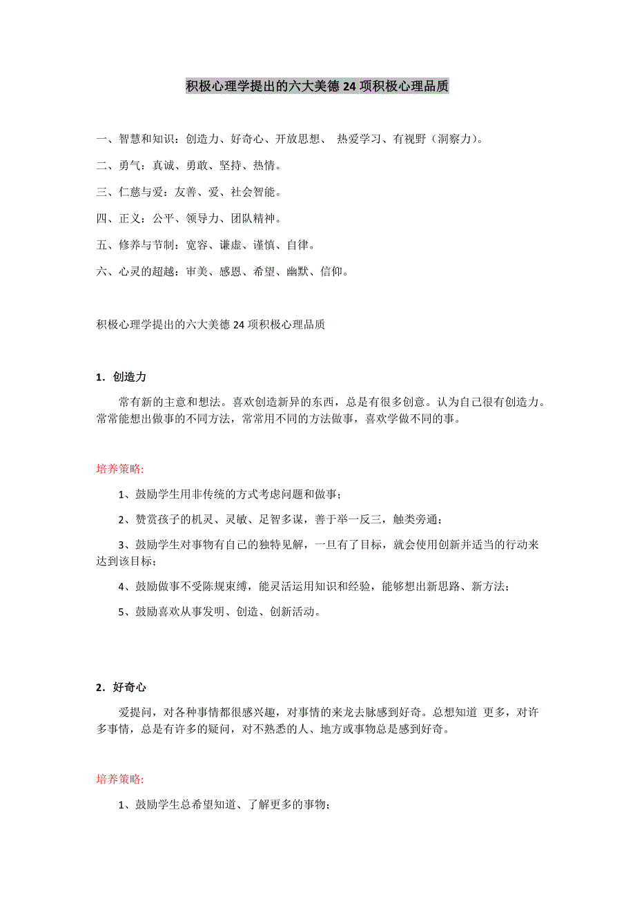 积极心理学提出六大美德24项积极心理品质_第1页