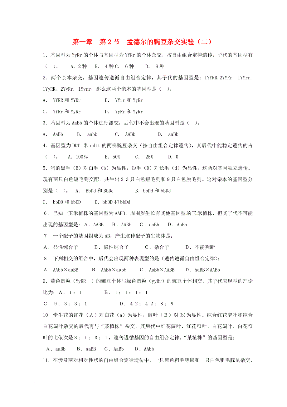 高中生物 第一章 遗传因子的发现 1_2 孟德尔的豌豆杂交实验（二）练习 新人教版必修2_第1页