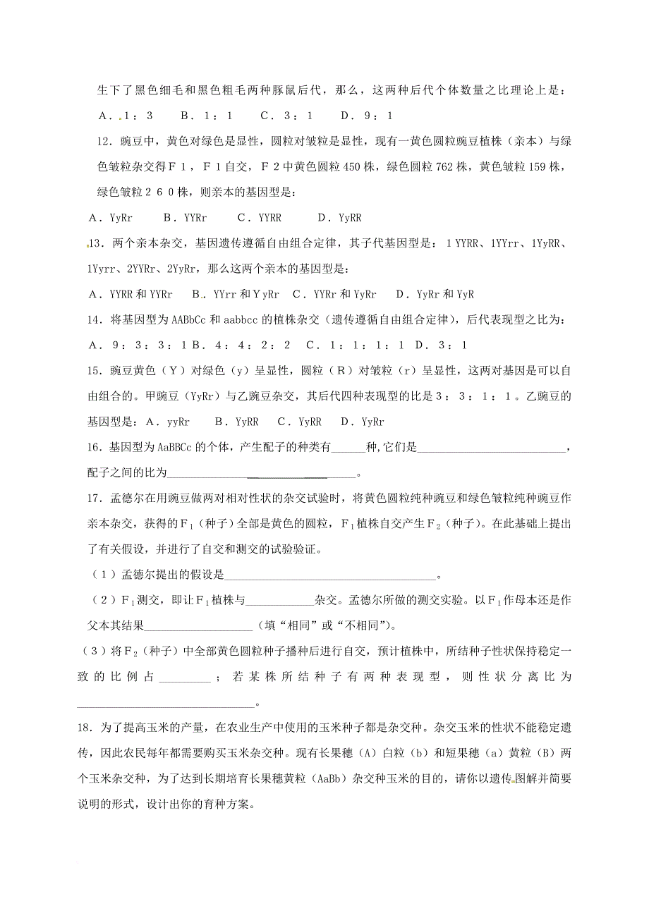 高中生物 第一章 遗传因子的发现 1_2 孟德尔的豌豆杂交实验（二）练习 新人教版必修2_第2页