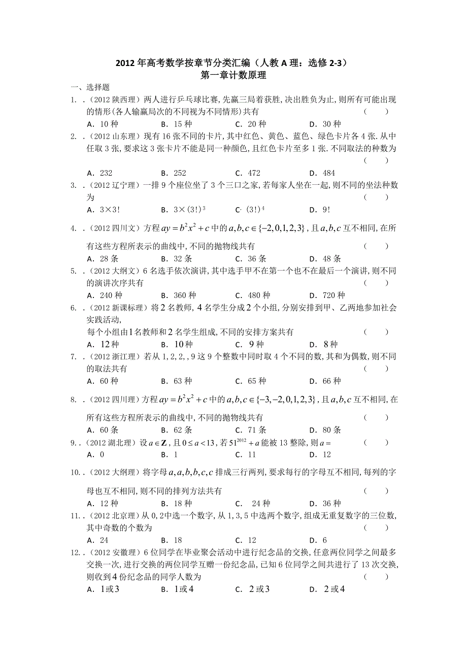 2012年高考数学按章节分类汇编(人教a理：选修2-3)：第一章 计数原理_第1页