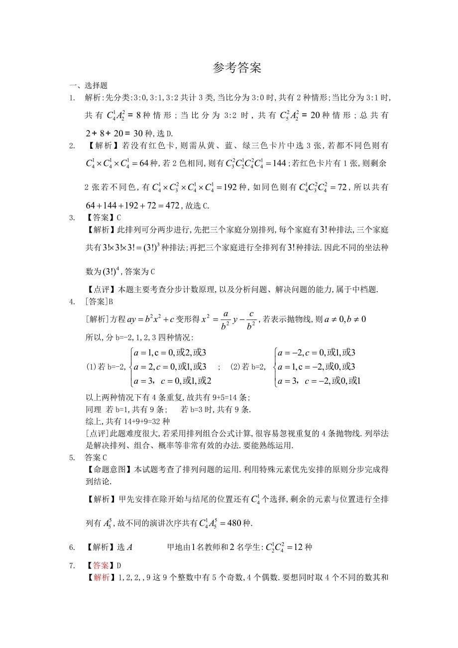 2012年高考数学按章节分类汇编(人教a理：选修2-3)：第一章 计数原理_第5页