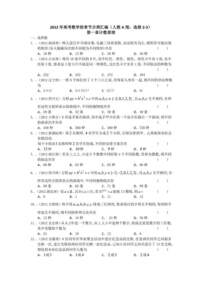 2012年高考数学按章节分类汇编(人教a理：选修2-3)：第一章 计数原理