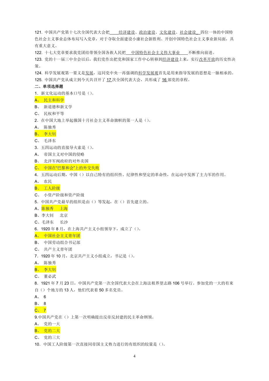 2018年入党积极分子考试试题库(含答案)_第4页