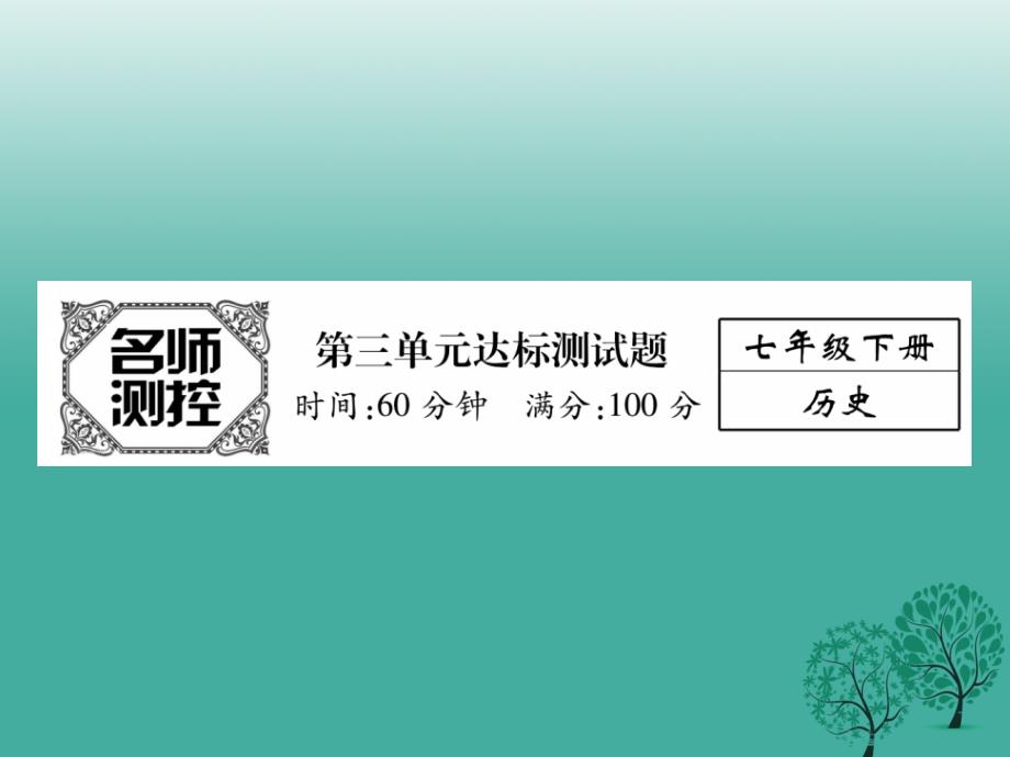 七年级历史下册 第3单元 明清时期 统一多民族国家的巩固与发展达标测试课件 新人教版_第1页