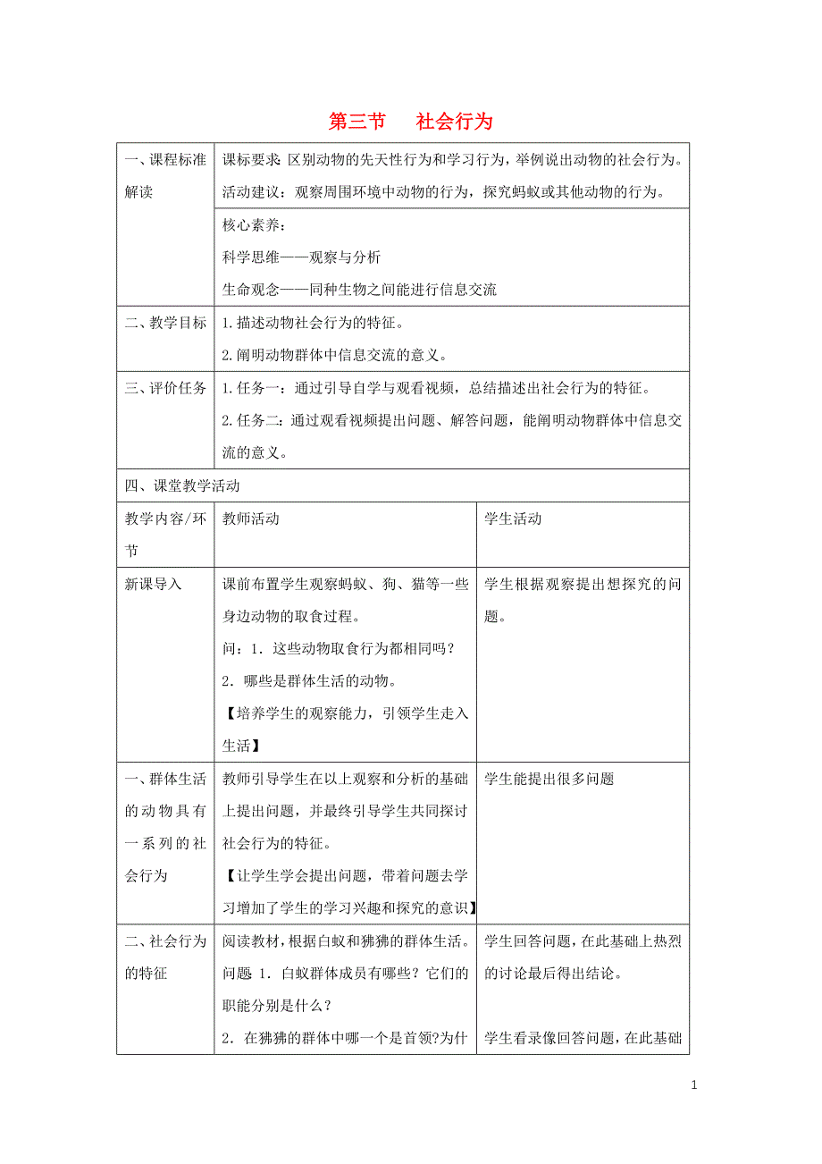 八年级生物上册 5.2.3《社会行为》（第1课时）教案 （新版）新人教版_第1页