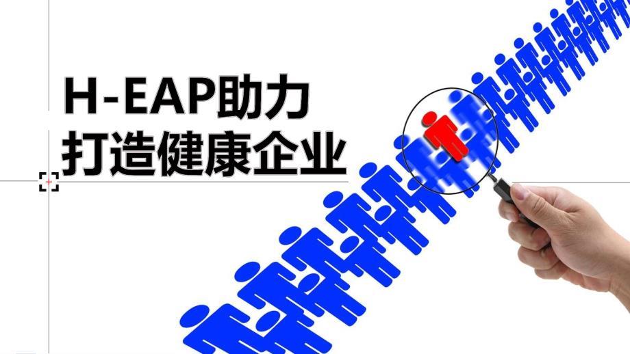 H-EAP助力打造健康企业好人生