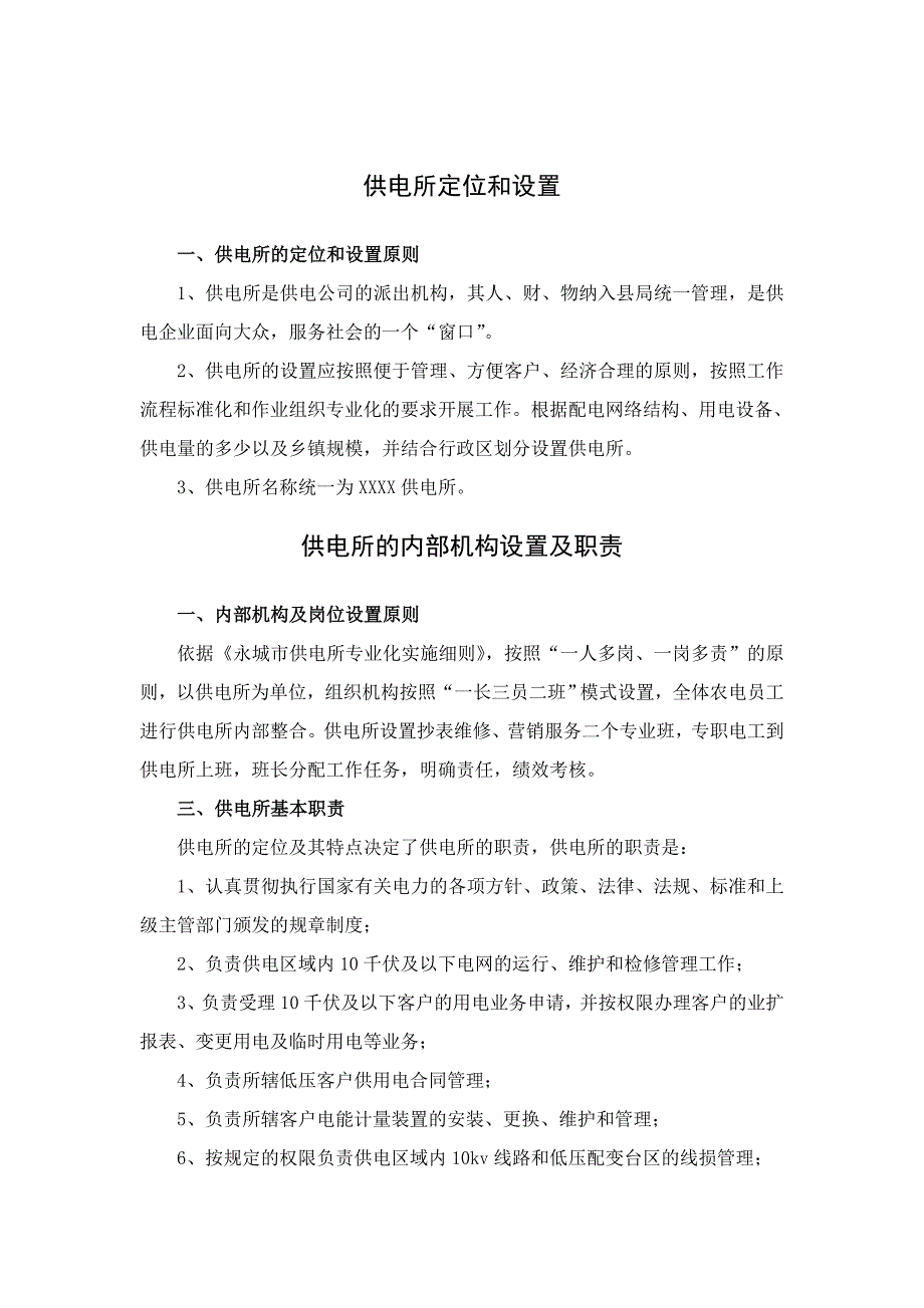 供电所内部机构设置与职责_第1页