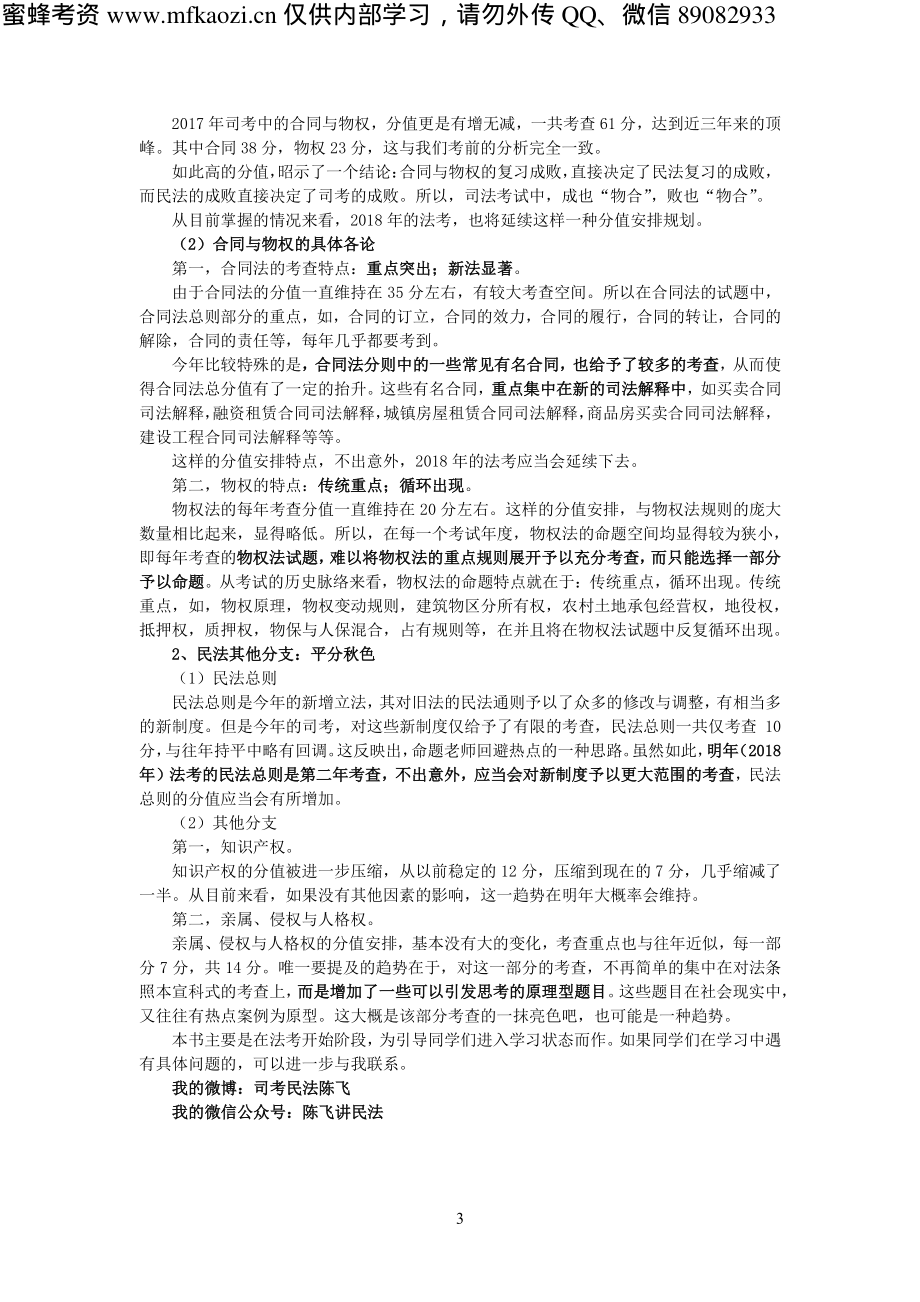 2018年瑞达内部面授班民法-陈飞讲义_第3页