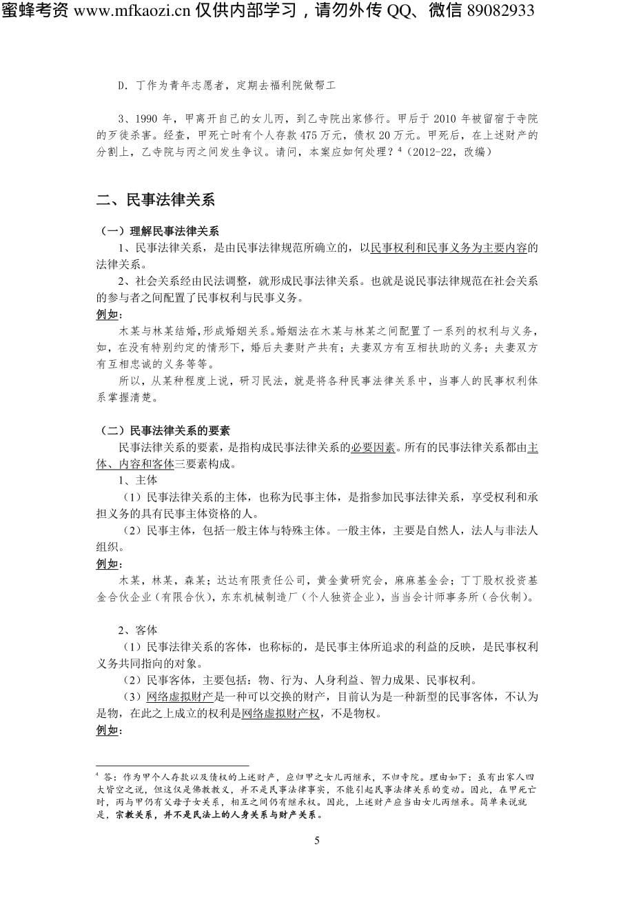 2018年瑞达内部面授班民法-陈飞讲义_第5页