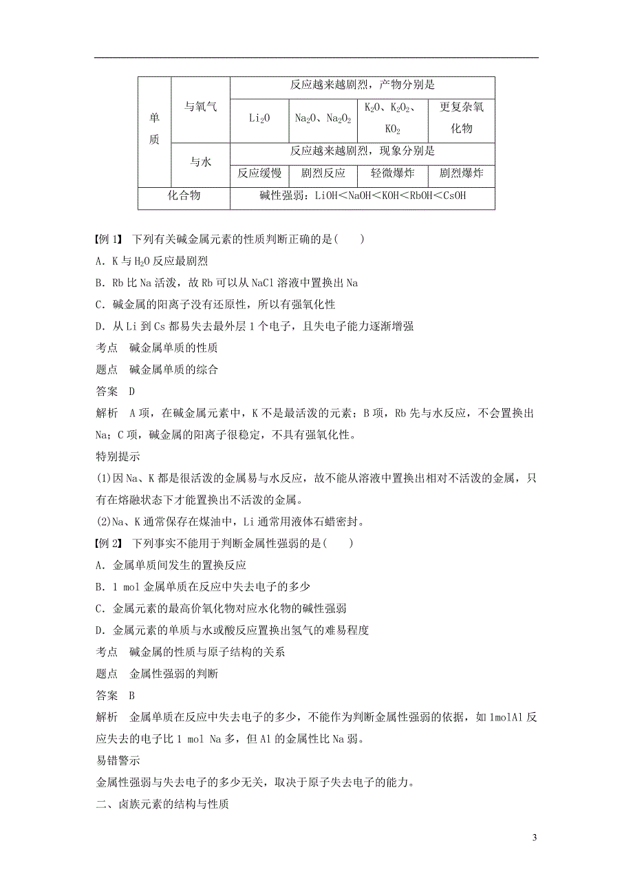 （通用版）2018-2019版高中化学 第一章 物质结构 元素周期律 第一节 元素周期表 第2课时 元素的性质与原子结构学案 新人教版必修2_第3页