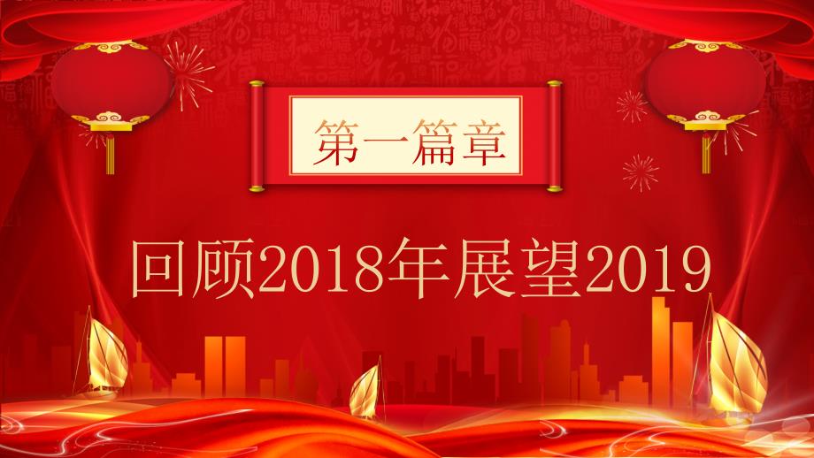 红色喜庆大气2019年企业年终颁奖典礼_第4页