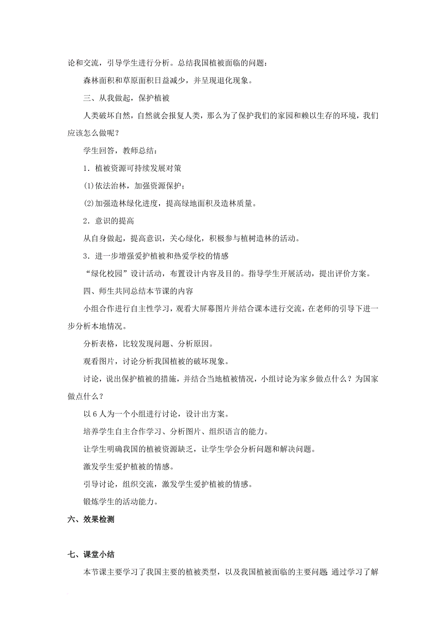 七年级生物上册 第3单元 第6章《爱护植被2c绿化祖国》教案 （新版）新人教版_第2页