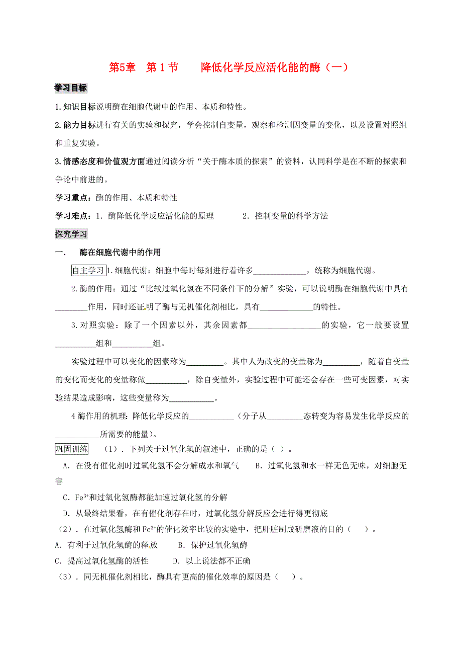 高中生物 第五章 细胞的能量供应和利用 5_1 降低化学反应活化能的酶学案（无答案）新人教版必修1_第1页