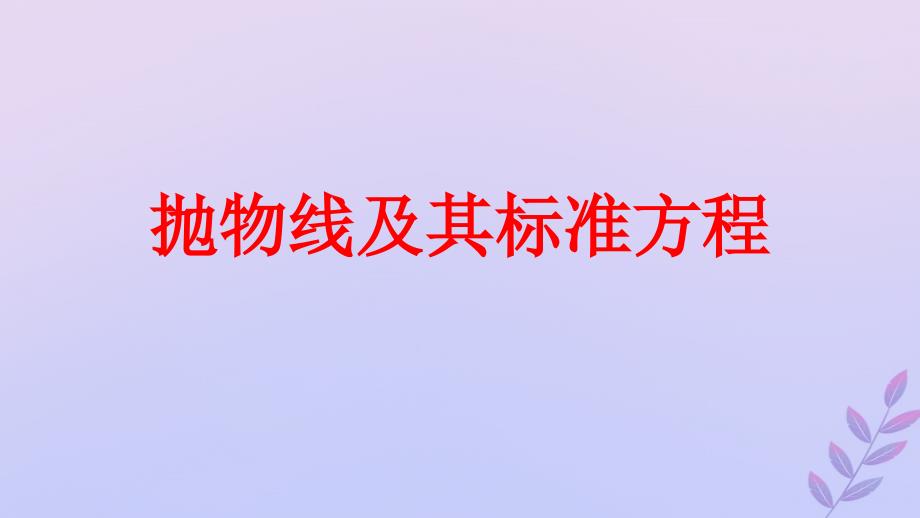 2018年高中数学 第三章 圆锥曲线与方程 3.2.1 抛物线及其标准方程课件9 北师大版选修2-1_第1页