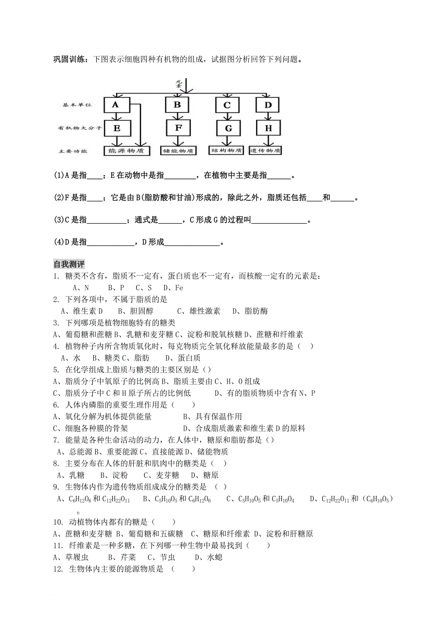 高中生物 第二章 组成细胞的分子 2_4 细胞中的糖类和脂质学案（无答案）新人教版必修1_第3页