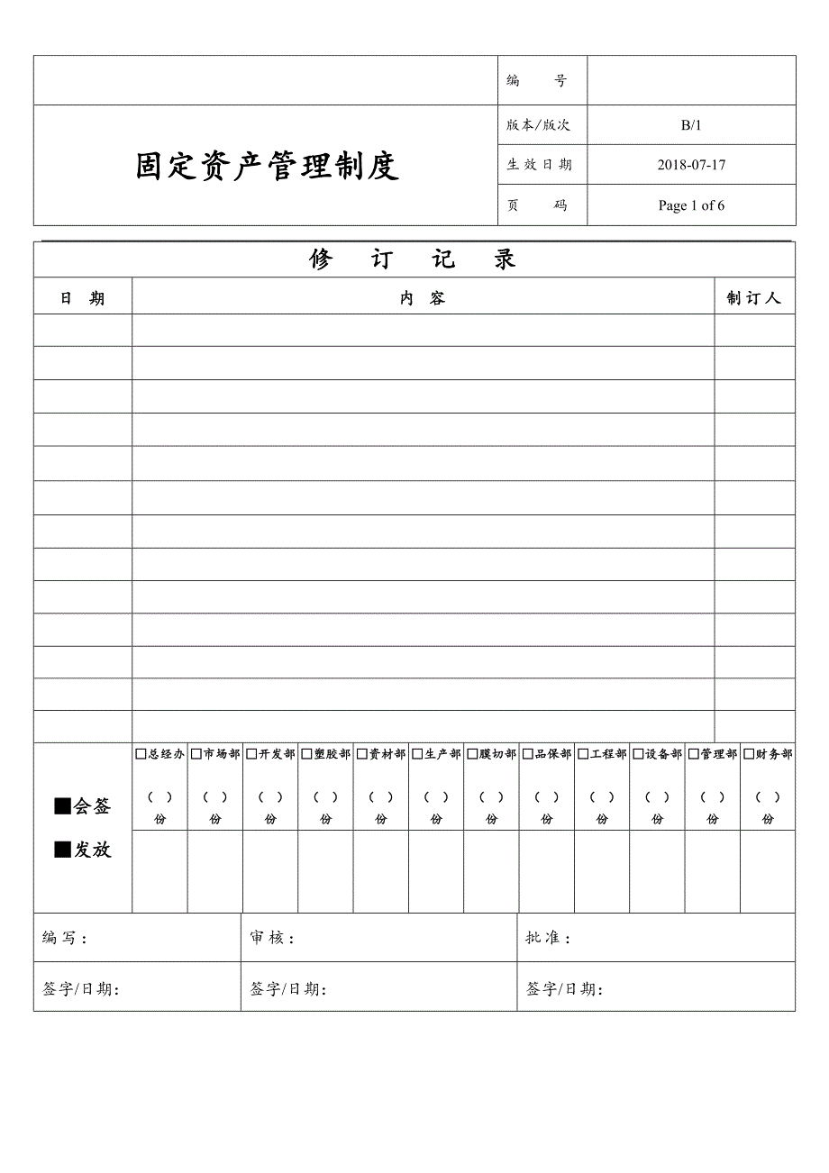 固定资产管理规定2018年版_第1页