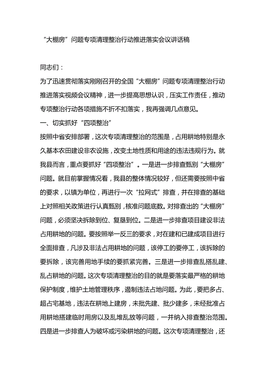 “大棚房”问题专项清理整治行动推进落实会议讲话稿_第1页