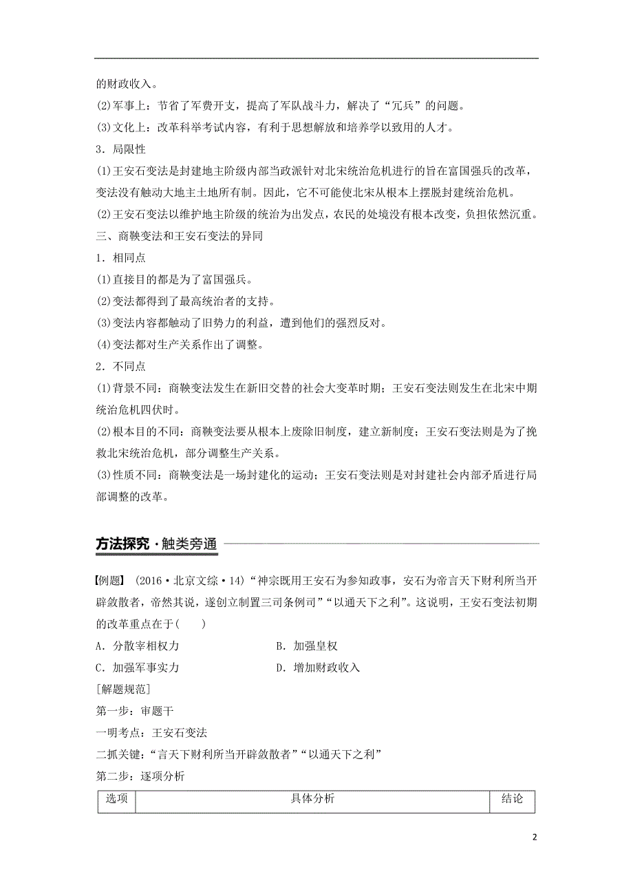 （全国通用版）2018-2019版高中历史 专题四 王安石变法专题学习总结学案 人民版选修1_第2页