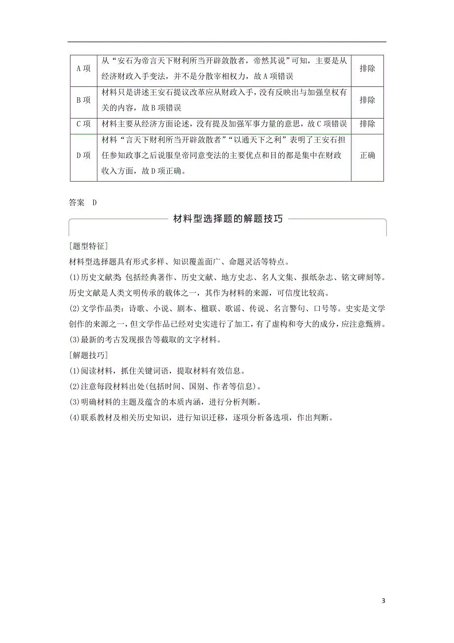 （全国通用版）2018-2019版高中历史 专题四 王安石变法专题学习总结学案 人民版选修1_第3页