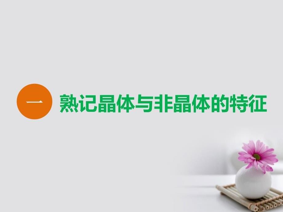 高考化学总复习物质结构与性质第三节晶体结构与性质课件新人教版选修3_第5页