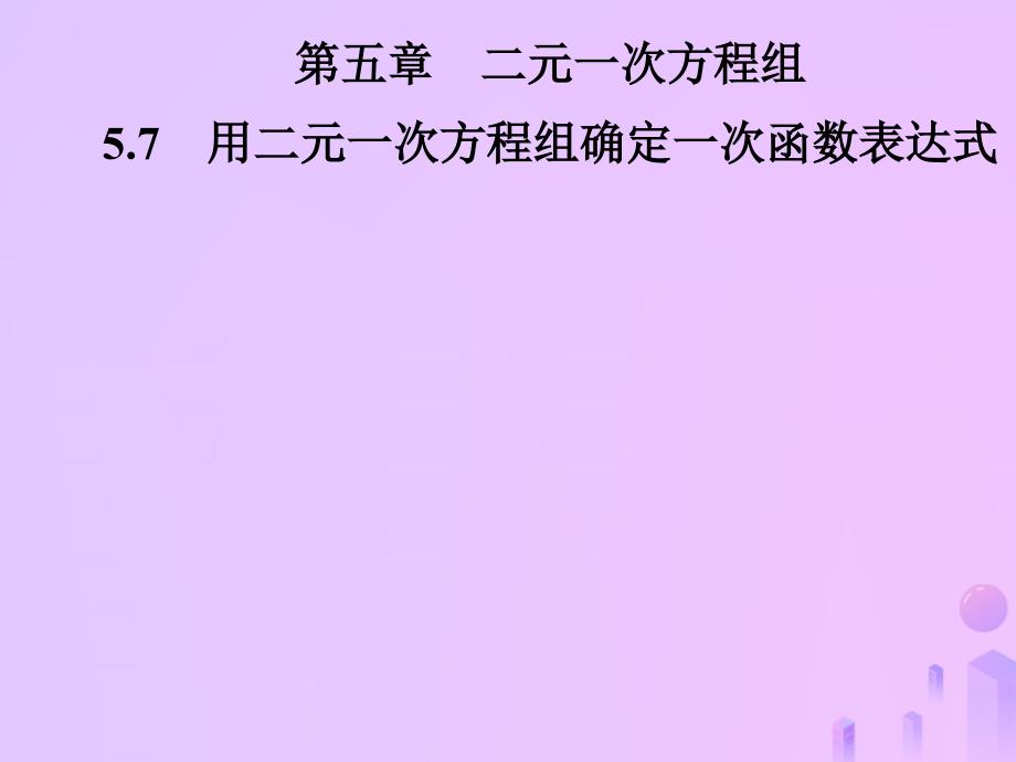 2018年秋季八年级数学上册 第五章 二元一次方程组 5.7 用二元一次方程组确定一次函数表达式导学课件 （新版）北师大版_第1页