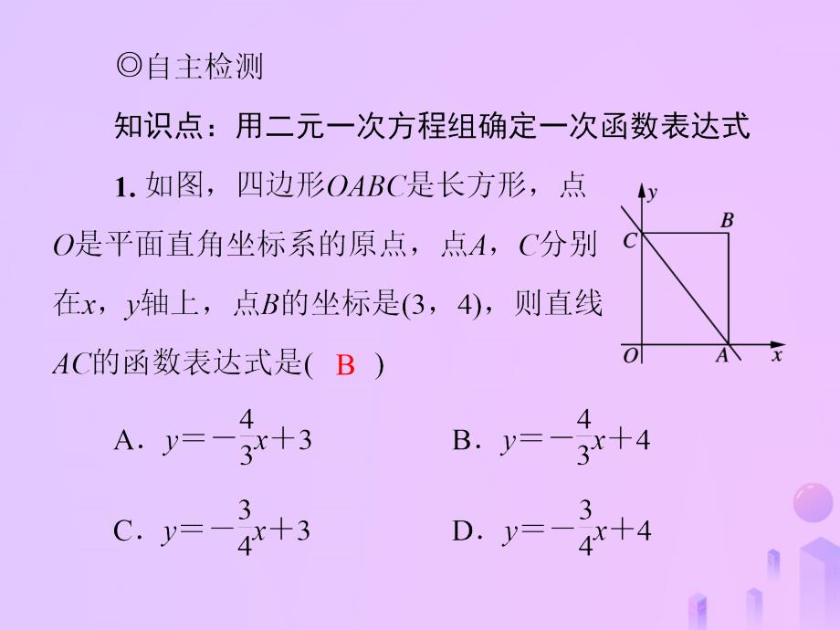 2018年秋季八年级数学上册 第五章 二元一次方程组 5.7 用二元一次方程组确定一次函数表达式导学课件 （新版）北师大版_第4页