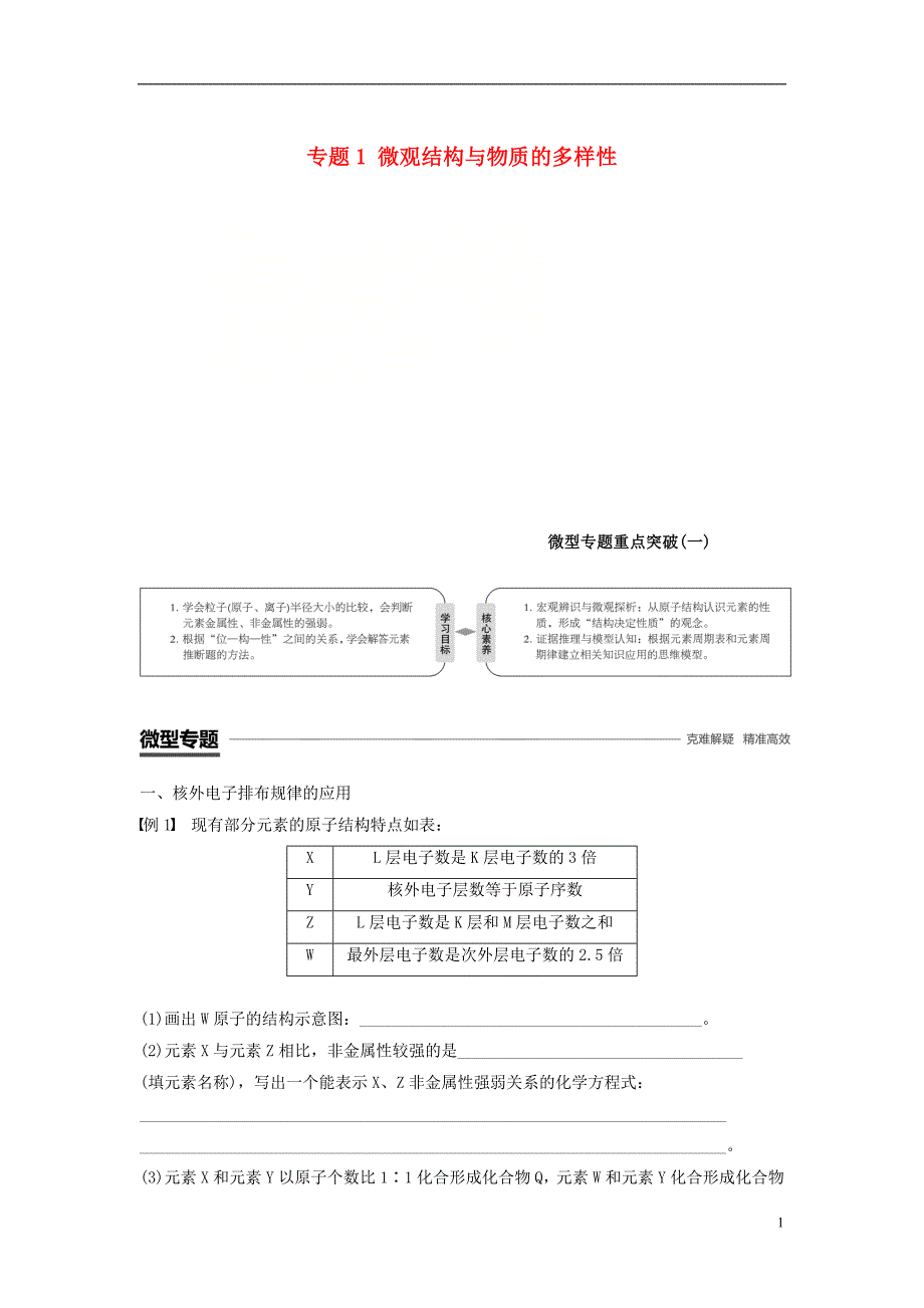 （渝冀闽）2018-2019版高中化学 专题1 微观结构与物质的多样性微型专题重点突破（一）学案 苏教版必修2_第1页