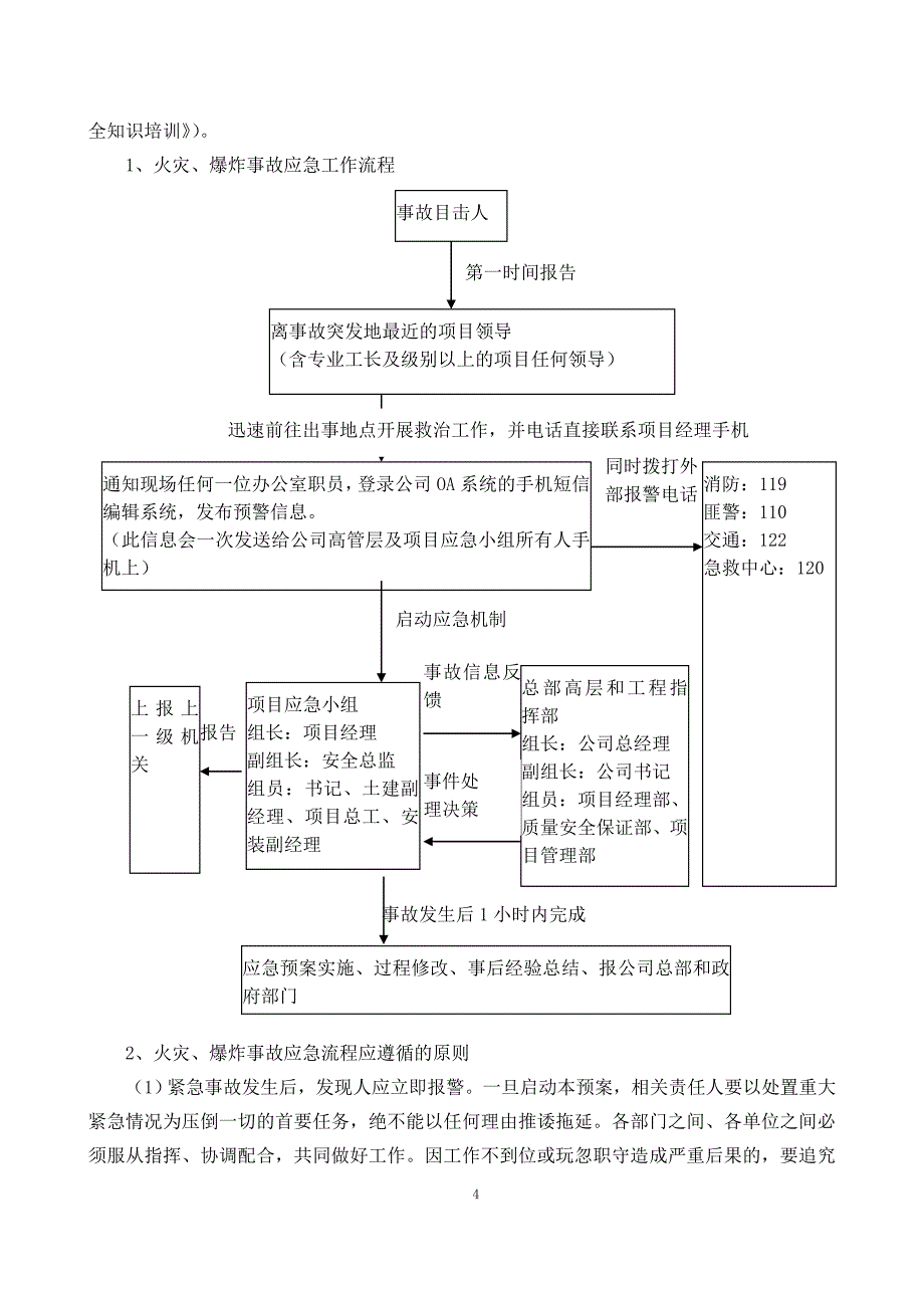 紧急情况处理措施、预案与抵抗风险措施(0002)_第4页