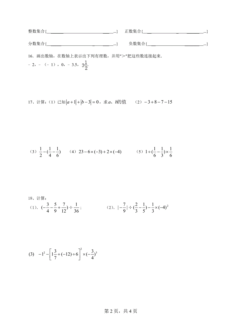 2012年潘中701班第一单元有理数测试卷_第2页